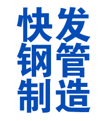 郓城方管厂